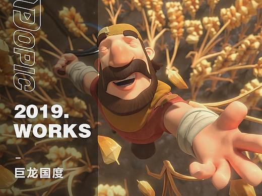 【POPIC】“巨龙国度”，欢乐生活