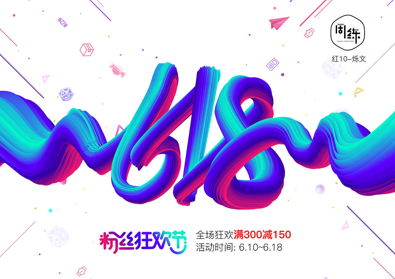 1周1练第7周 618粉丝狂欢节（图ZNTA1Mjk0MDA=） - 运营设计 - 站酷设计师lic文原创素材 - 站酷ZCOOL