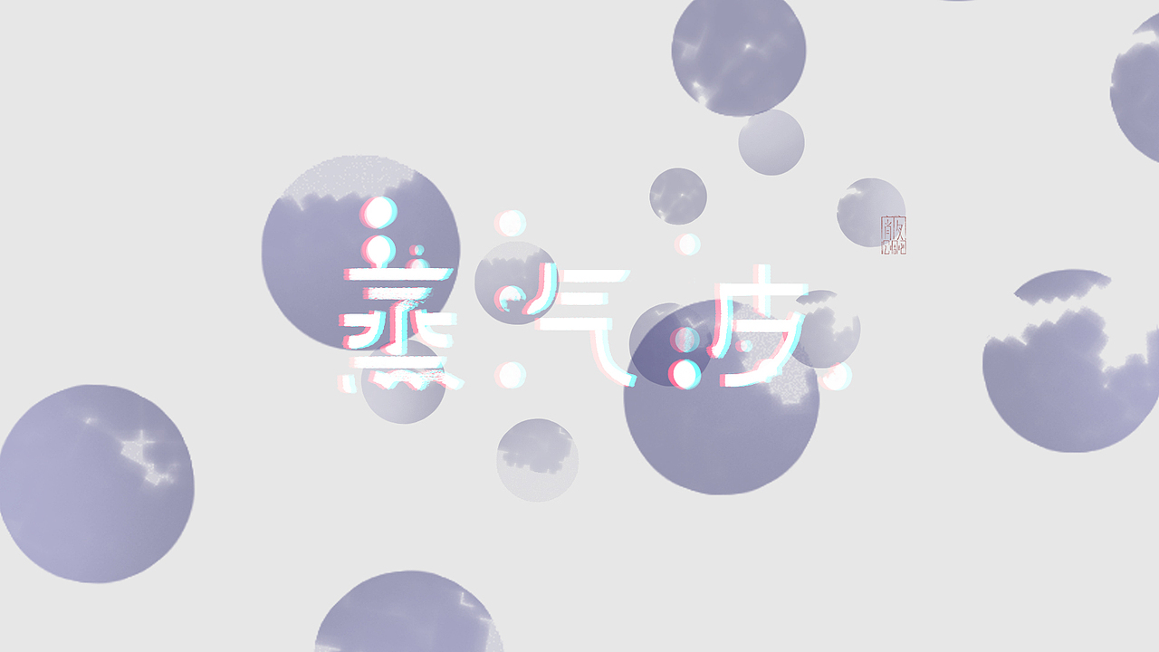 2月（图ZMTA1NjUwODky） - 字体/字形 - 站酷设计师cee3aa原创素材 - 站酷ZCOOL