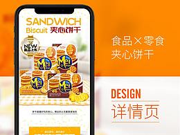 夹心饼干零食盒装食品详情页描述梳打饼干电商