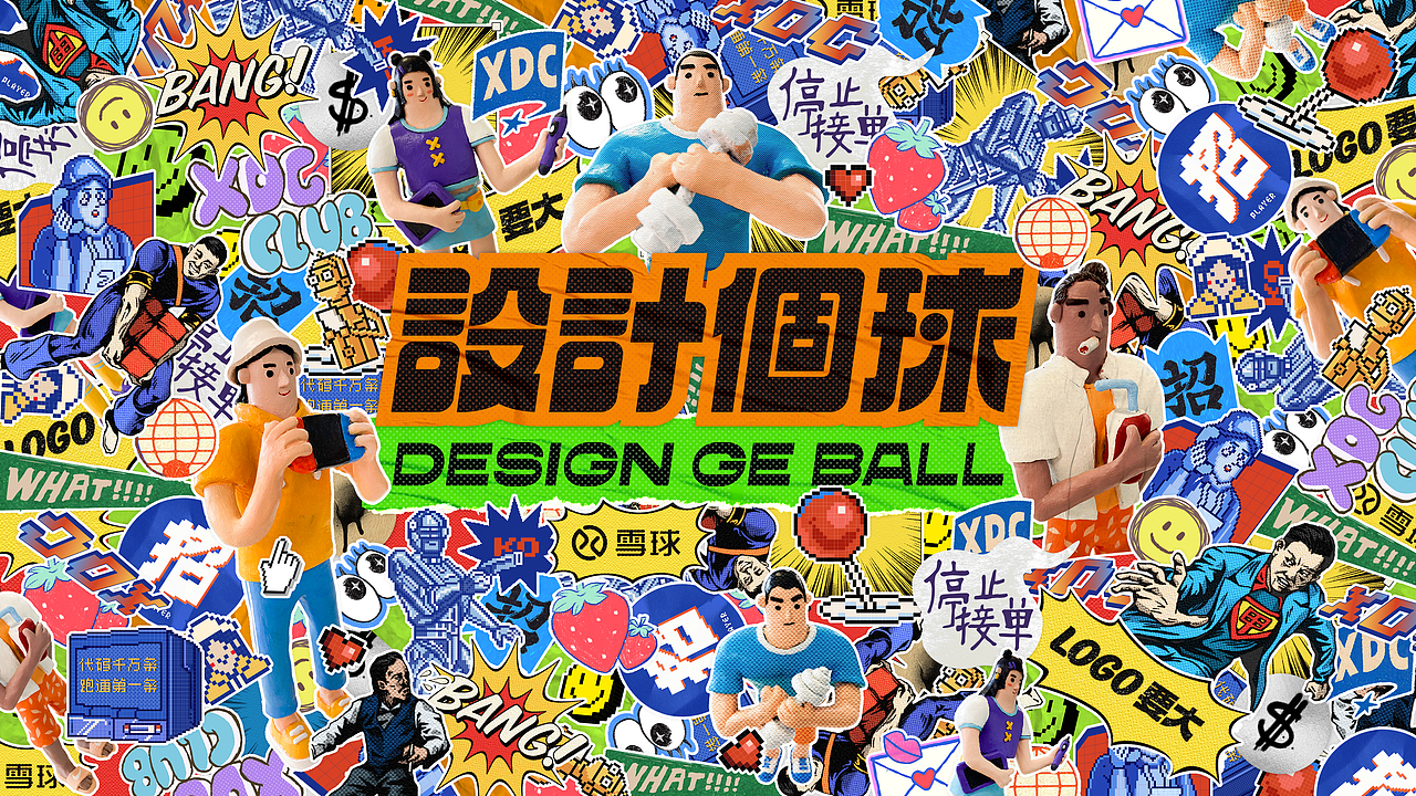 设计个球 丨 雪球招聘项目大揭秘