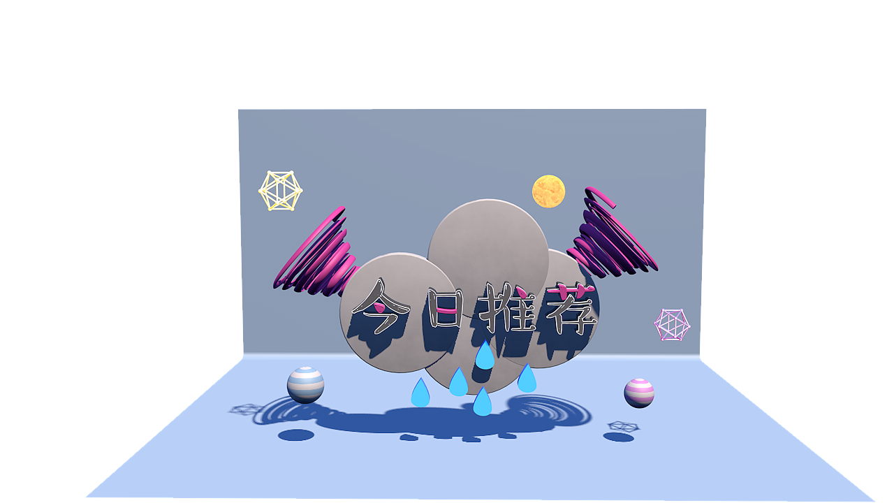 今日推荐 电商（图ZMjU3MDU4NDg0） - 场景 - 站酷设计师橘子怀里睡原创素材 - 站酷ZCOOL