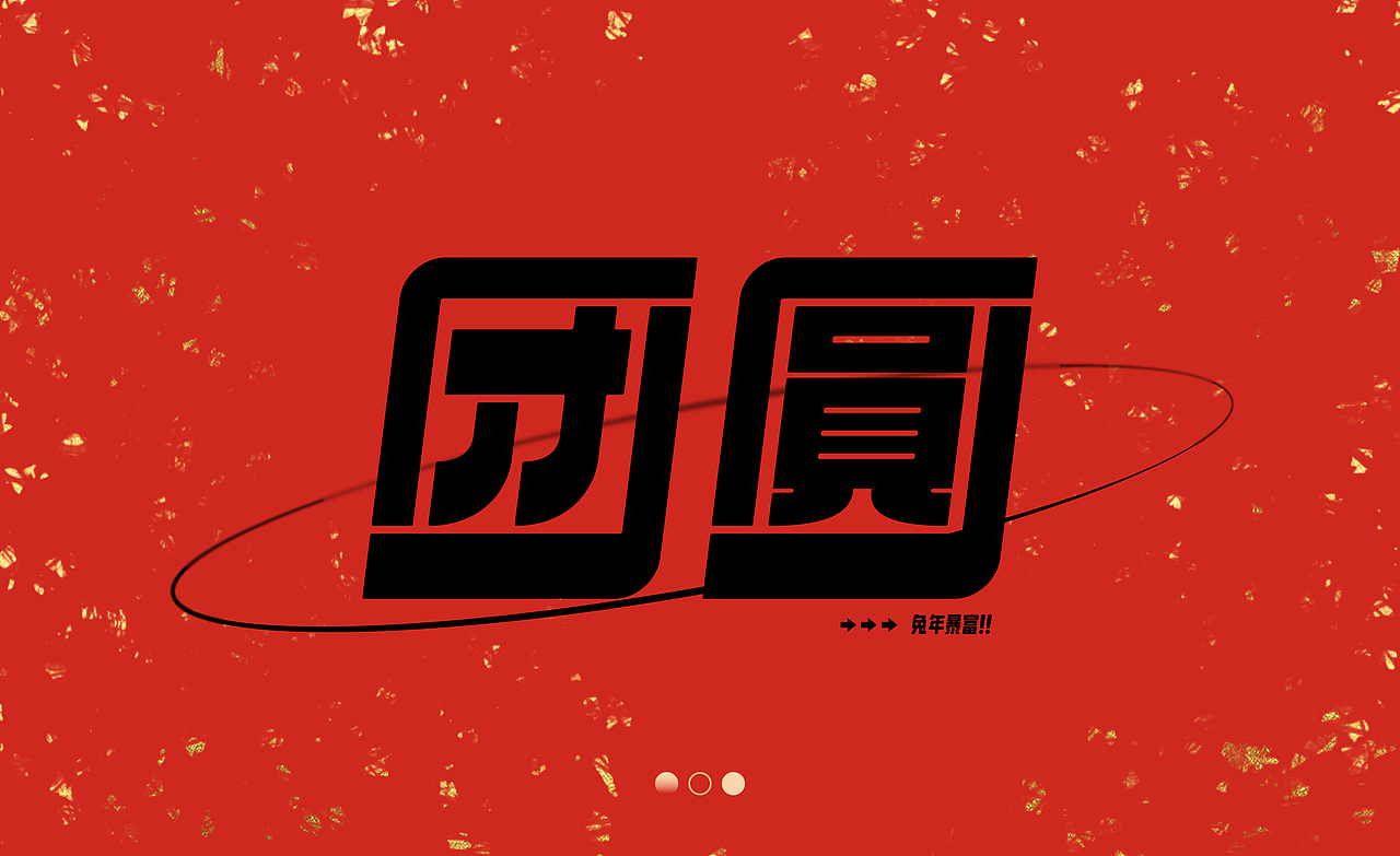 字体丨团圆的100种打开方式（图ZMzI4MzI1NDg0） - 字体/字形 - 站酷设计师猫盒二三原创素材 - 站酷ZCOOL