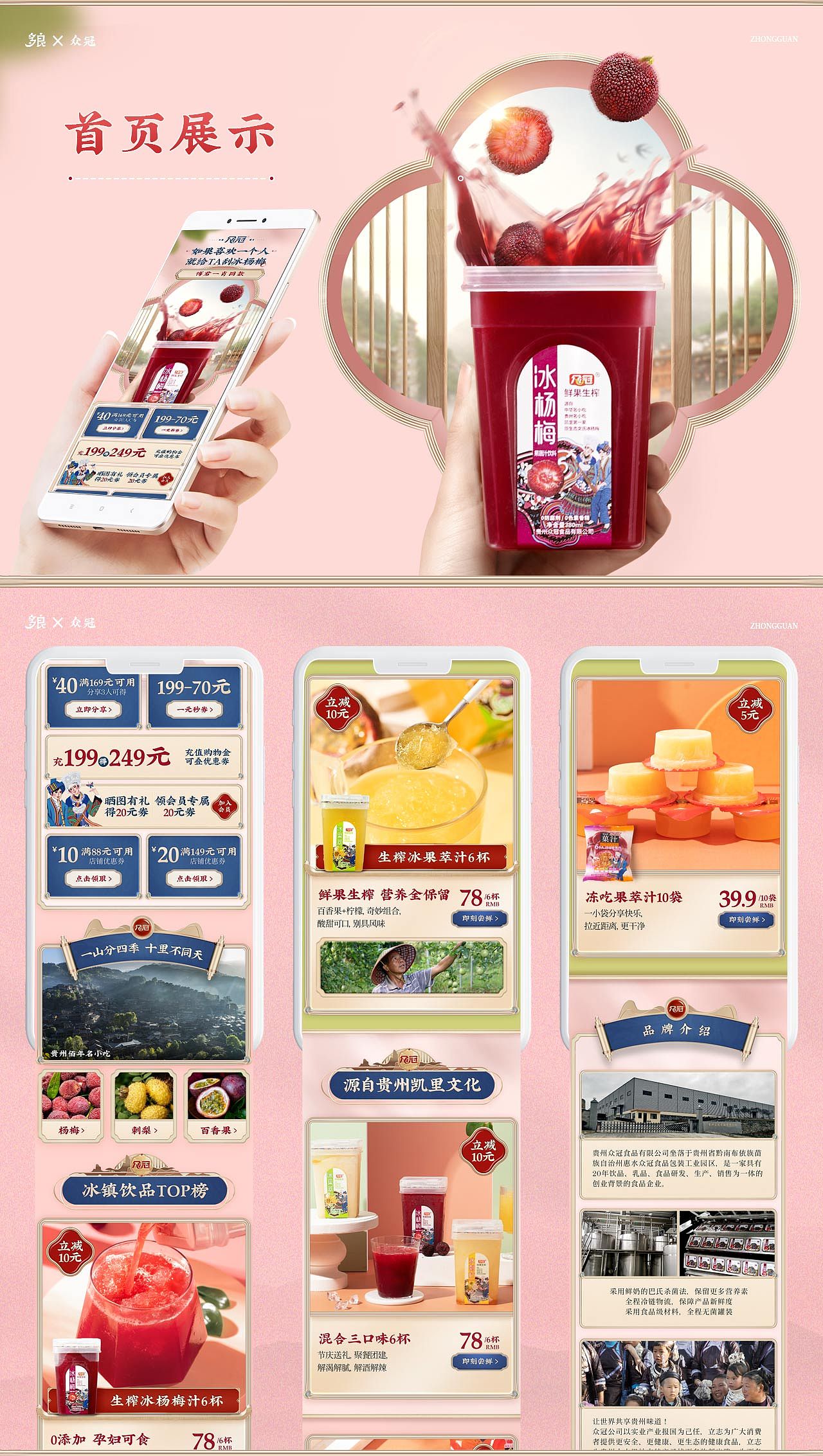 众冠杨梅汁饮品类电商视觉案例(首页设计+详情页X4)