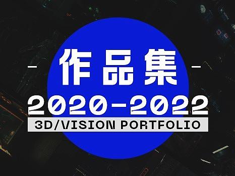 创作历程（2020-2022年）