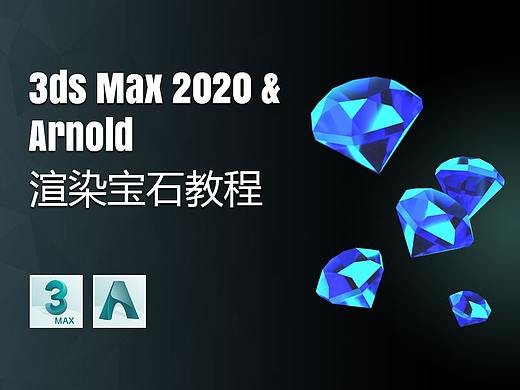 3dsmax Arnold 渲染宝石教程（个人主页-ZMTIwOTk1Ng==） - 多领域 - 站酷设计师achuanryan原创素材 - 站酷ZCOOL