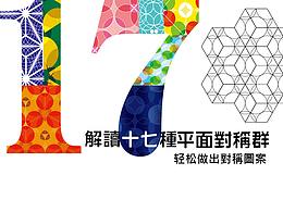 解读17种平面对称群