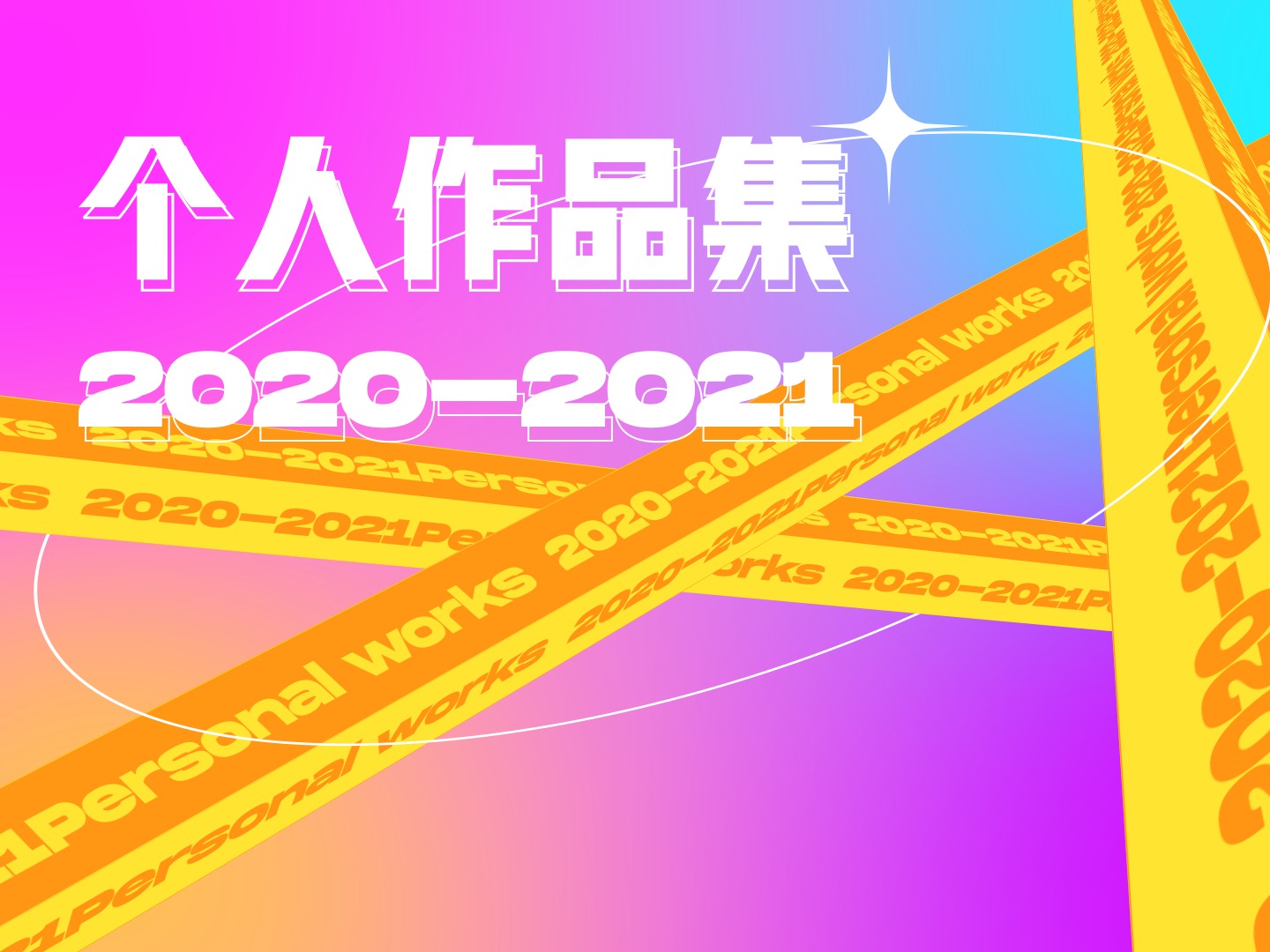 2020-2021作品集