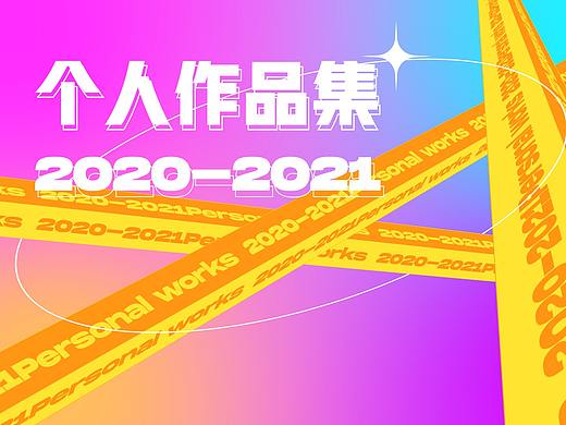 2020-2021作品集