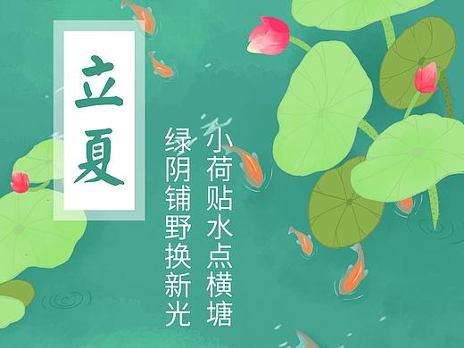 立夏、小满（个人主页-ZMjc2MTA5Mjg=） - 海报 - 站酷设计师JIAaaaaa原创素材 - 站酷ZCOOL