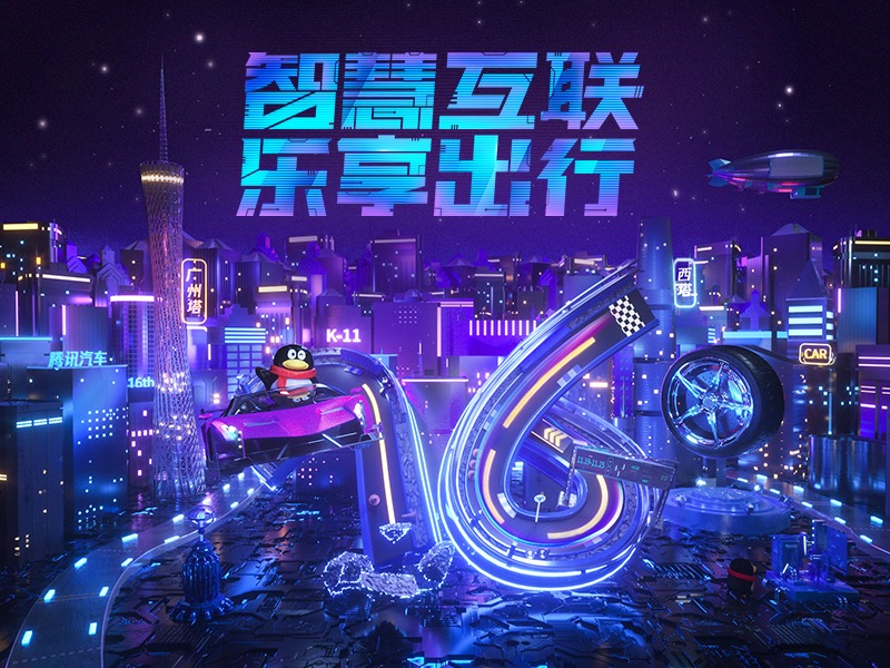 腾讯汽车——第十六届广州车展系列海报（附工程下载）