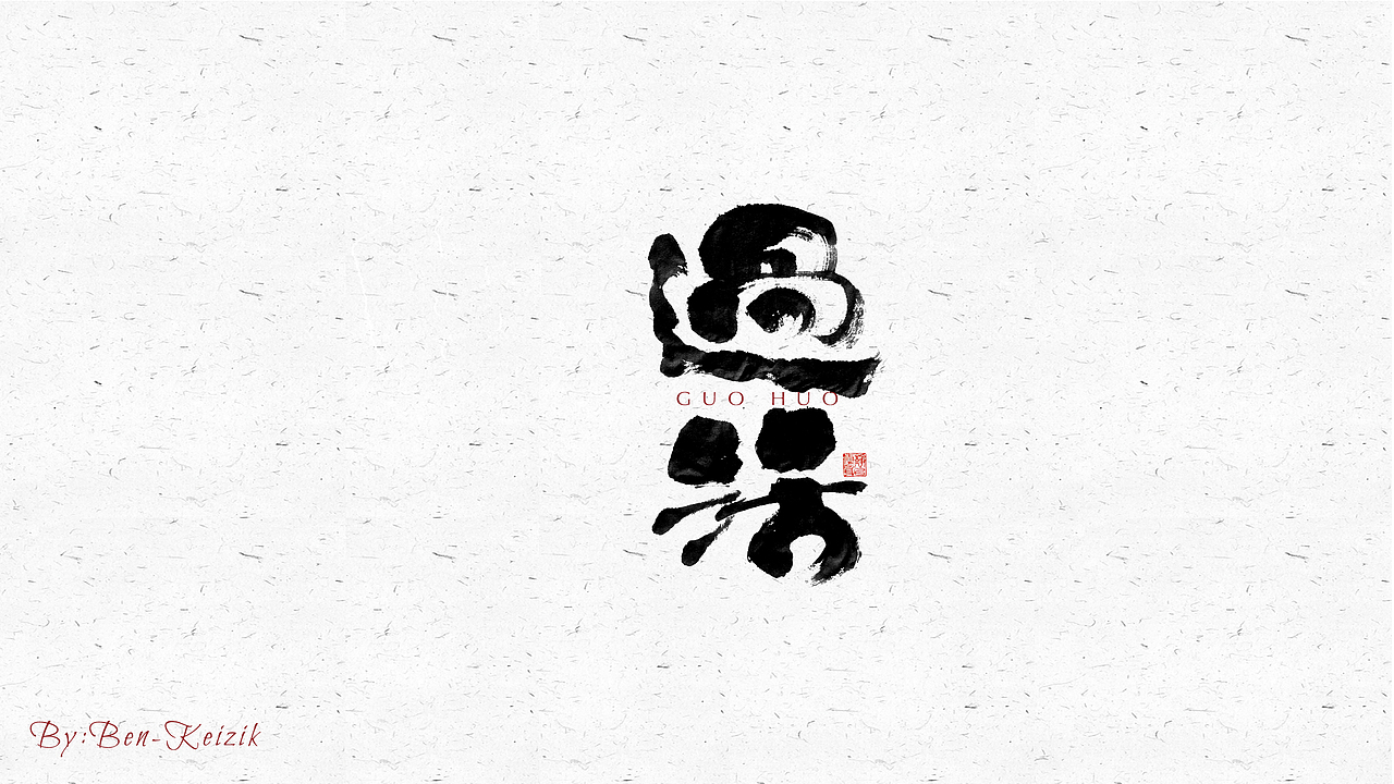 自言字语 —— 一组手写毛笔字