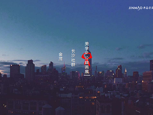2023金茂长沙社群美学IP公益画展首展活动案