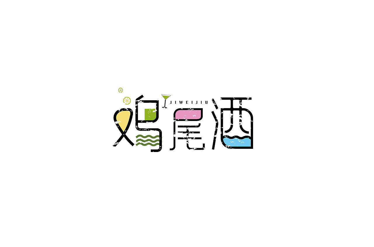 字体设计