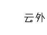 云外杂货店（个人主页-ZMzkwMjY1NzY=） - 字体/字形 - 站酷设计师喂U是我的狗子吗原创素材 - 站酷ZCOOL