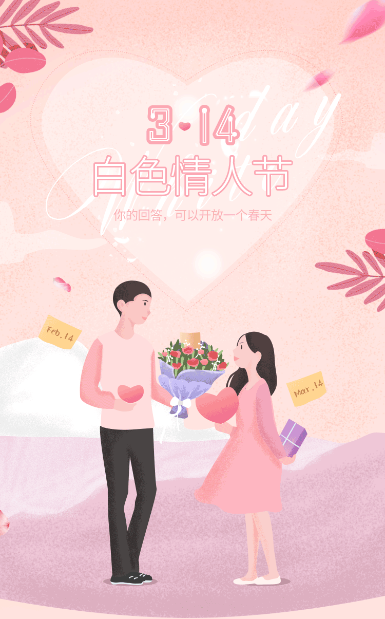 公众号推文(白色情人节)