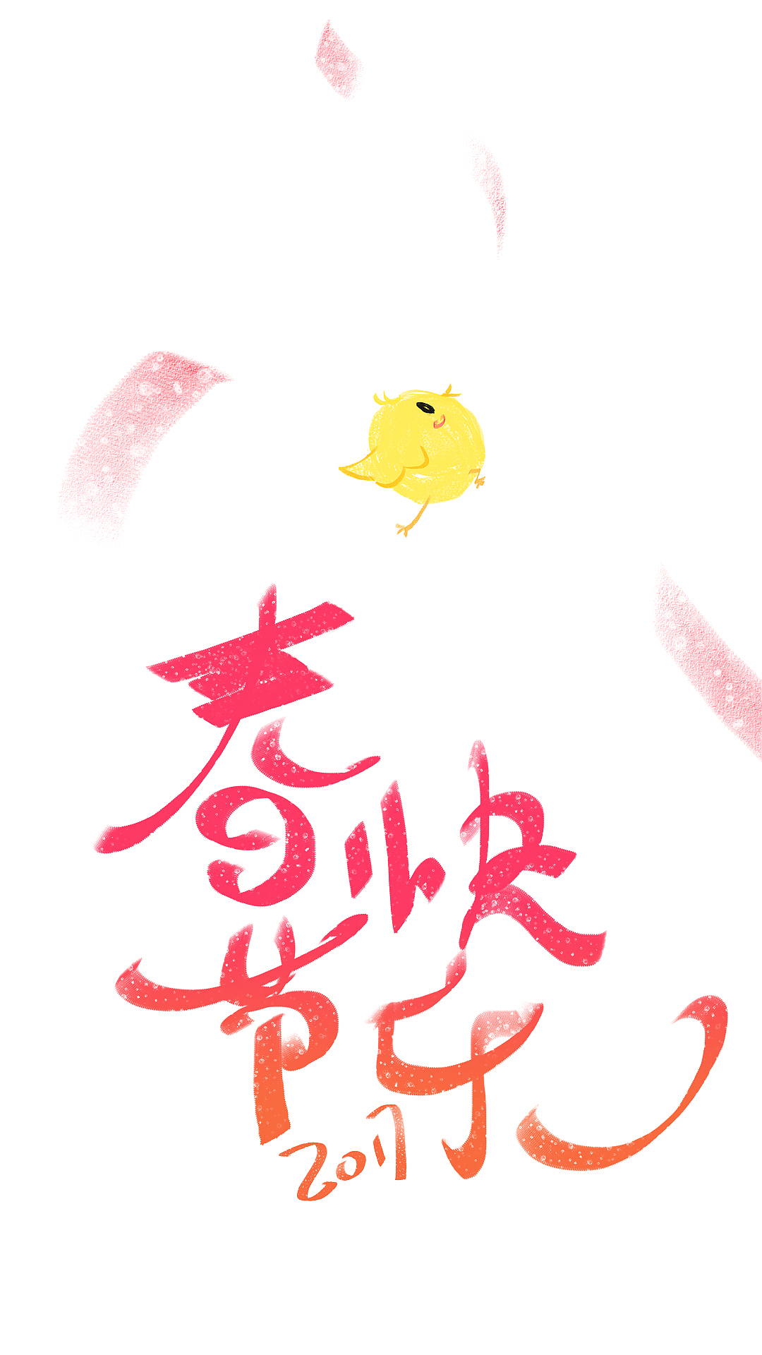 春节快乐（图ZNjkzMTY0MzY=） - 闪屏/壁纸 - 站酷设计师魔法少女阿轩轩原创素材 - 站酷ZCOOL