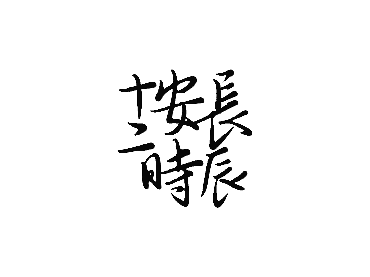 长安十二时辰标题手写
