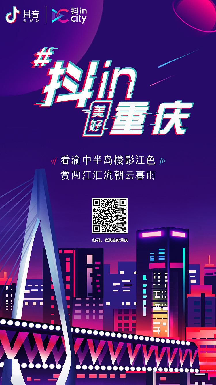 抖音城市（图ZMTY5NzAwMzA4） - 海报 - 站酷设计师陈乐乐cm原创素材 - 站酷ZCOOL