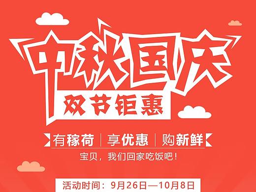 中秋国庆双节H5