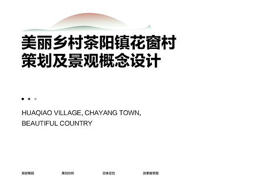 美丽乡村·茶阳镇花窗村-设计提案