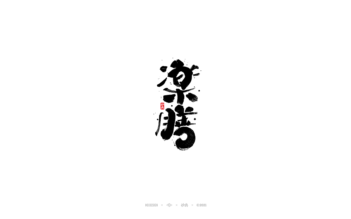 五月手写书法字体（图ZMjU0ODI3NzE2） - 字体/字形 - 站酷设计师妙典手写原创素材 - 站酷ZCOOL