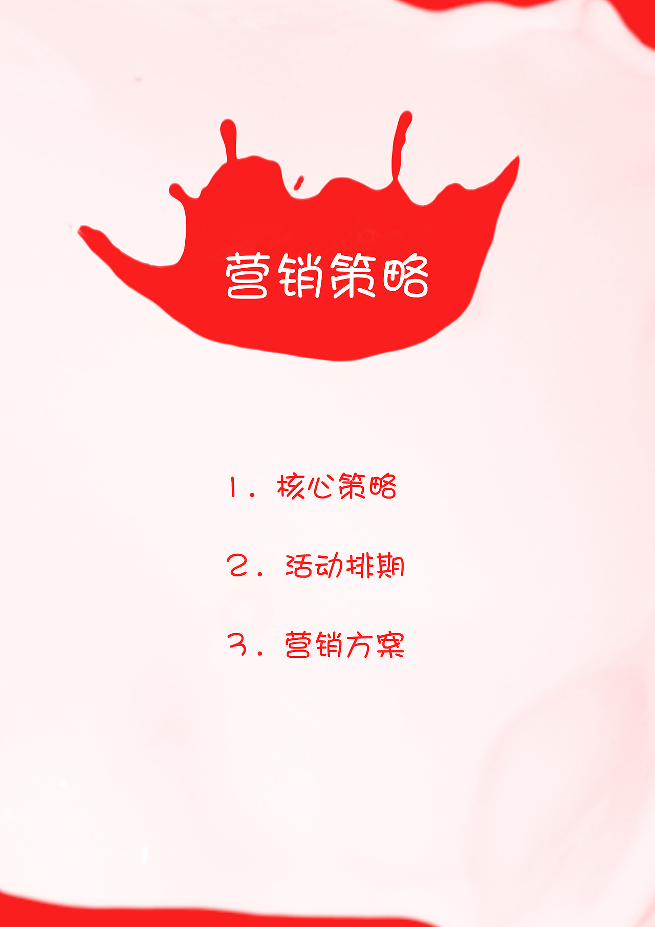 2018年娃哈哈营销策划案（图ZMTk2NDcwODcy） - 文案/策划 - 站酷设计师TTTTTTT7777777原创素材 - 站酷ZCOOL