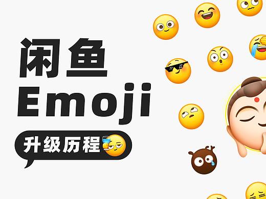 「可可爱爱」—闲鱼表情设计升级 大！揭！秘！