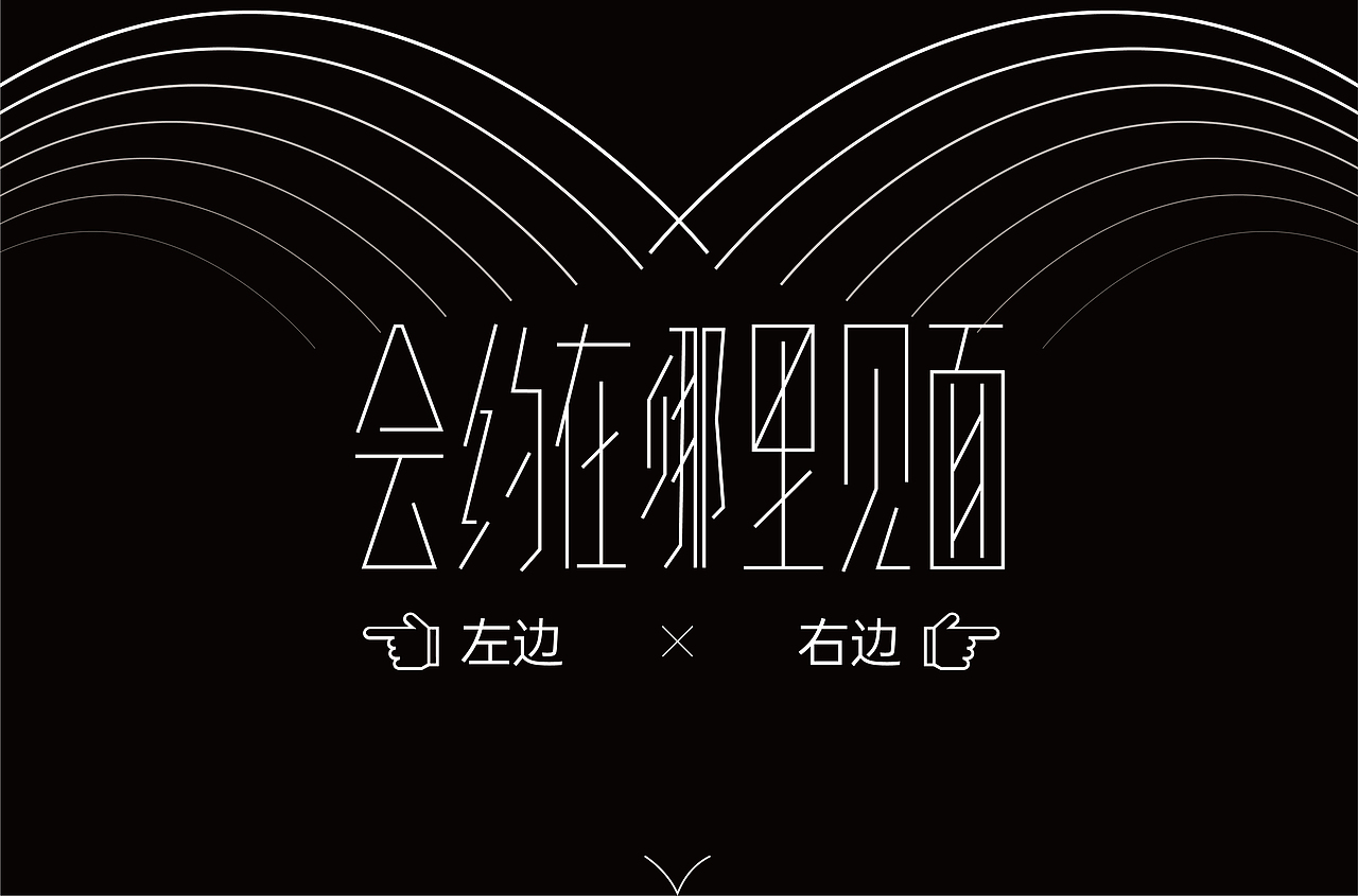 字体设计（图ZMjYxOTA1NzQ4） - 字体/字形 - 站酷设计师劍尾魚原创素材 - 站酷ZCOOL