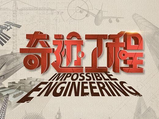 《奇迹工程》主海报设计