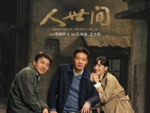 《人世间》全案海报