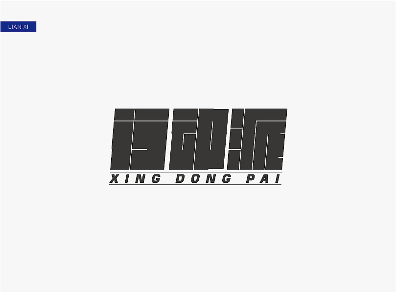 字体设计（图ZMjUzMTg3Njk2） - 字体/字形 - 站酷设计师7口7口原创素材 - 站酷ZCOOL