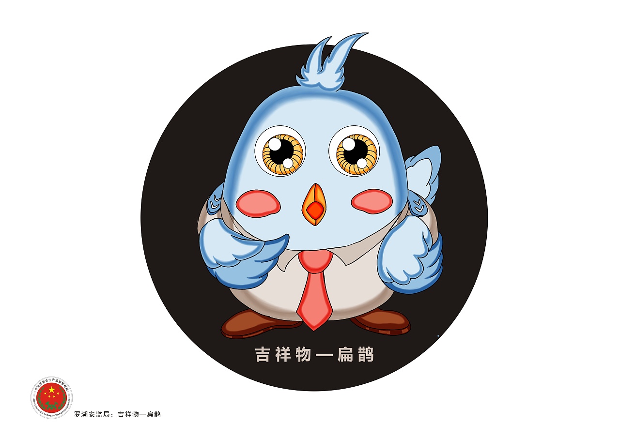 深圳市罗湖区安全生产监督管理局,吉祥物—扁鹊