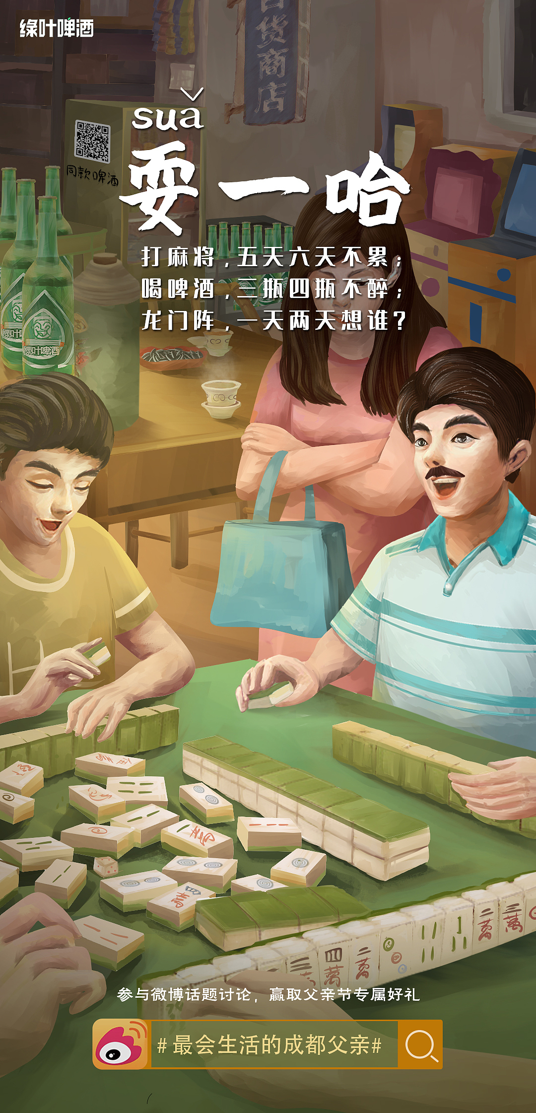 雪花啤酒父亲节插画海报「全麦绿叶啤酒」（图ZMjEzMjY0ODA4） - 商业插画 - 站酷设计师小刘是个憨憨原创素材 - 站酷ZCOOL