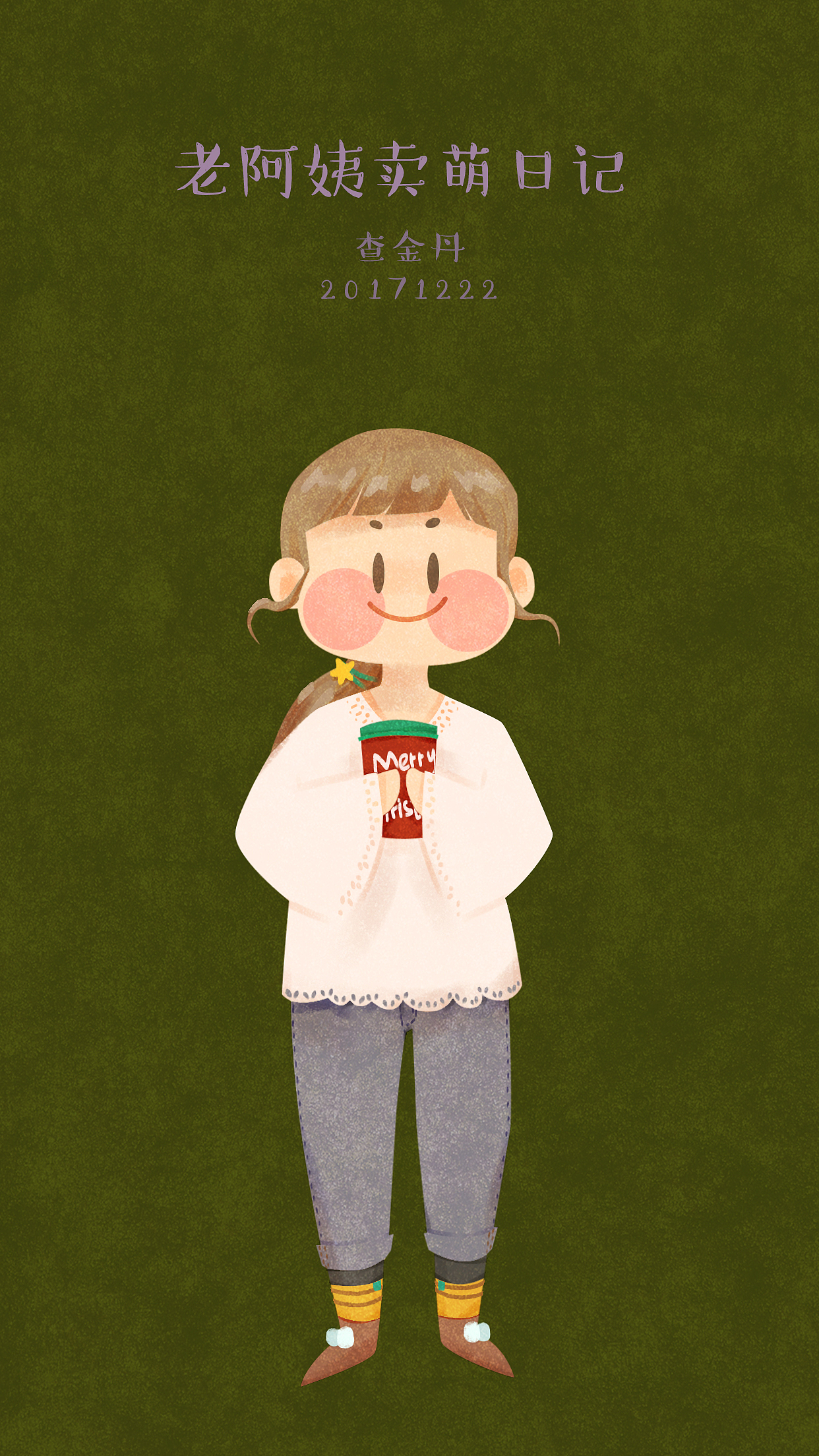 老阿姨卖萌日记（图ZMTAwODE4MjA4） - 创作习作 - 站酷设计师查金丹三太子原创素材 - 站酷ZCOOL
