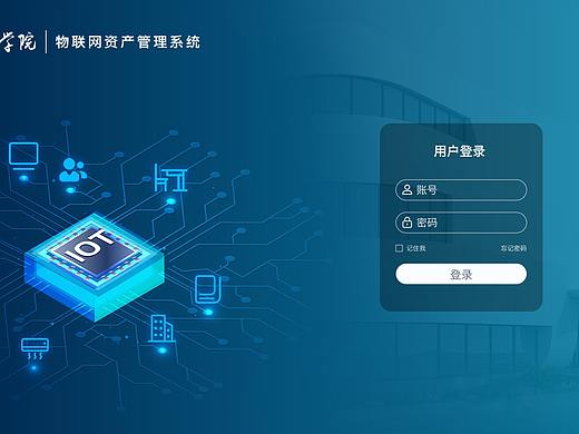 高校物联网登录页设计