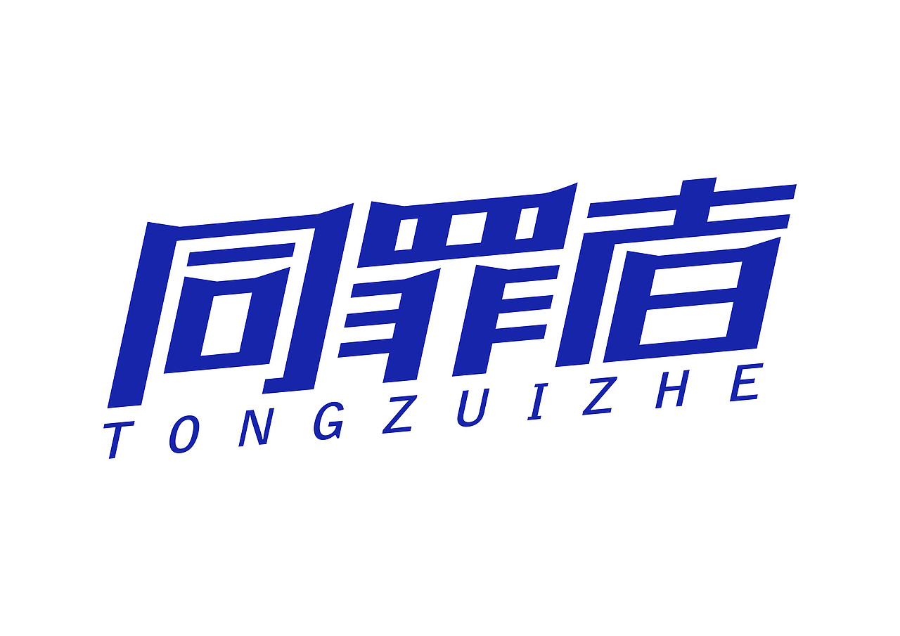 一日一炼3（图ZMTE3NjU1Mjg0） - 字体/字形 - 站酷设计师开心郭少原创素材 - 站酷ZCOOL