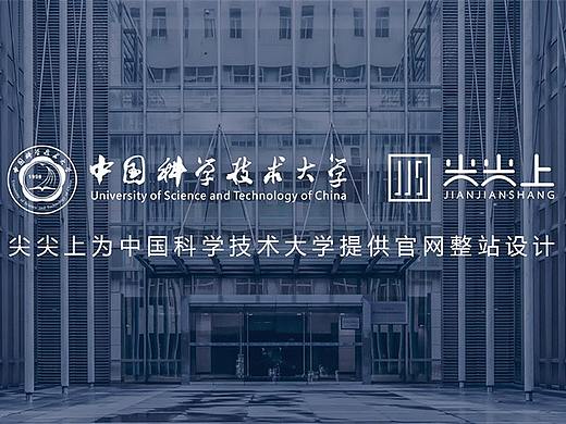 尖尖上网站设计-中国科技大学/高校官网/定制网站