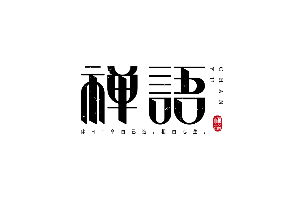 字体设计（图ZMjUwODU1OTQw） - 字体/字形 - 站酷设计师得瑟的熊原创素材 - 站酷ZCOOL