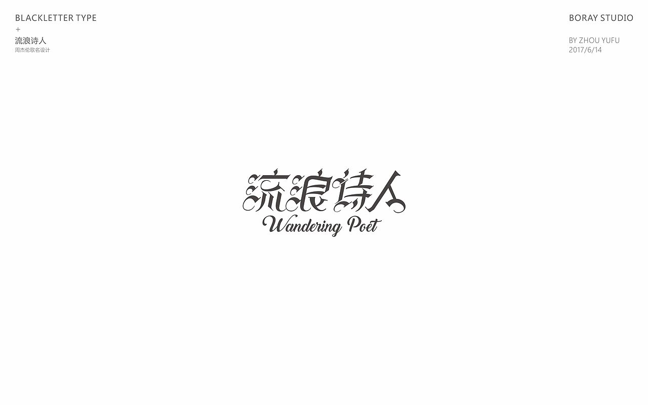 中文哥特变体的一些尝试（图ZODU1NzM5Mjg=） - 字体/字形 - 站酷设计师周榆富原创素材 - 站酷ZCOOL
