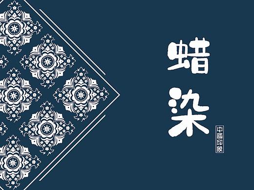 作业   蜡染