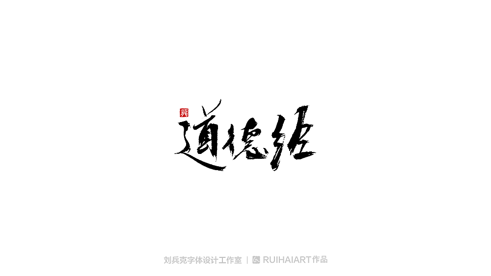 手写/书法字-工作室作品（图ZMTM5NjM0Mzky） - 字体/字形 - 站酷设计师刘兵克原创素材 - 站酷ZCOOL
