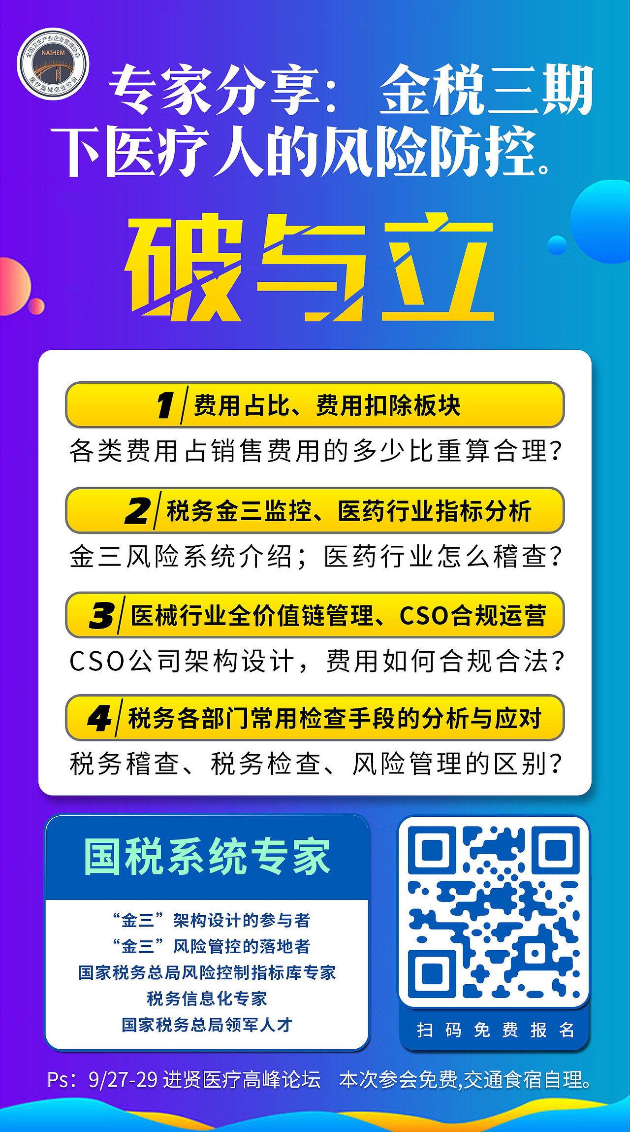 进贤首届医疗器械高峰论坛（部分活动策划）