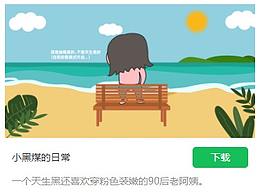 小黑煤微信表情包