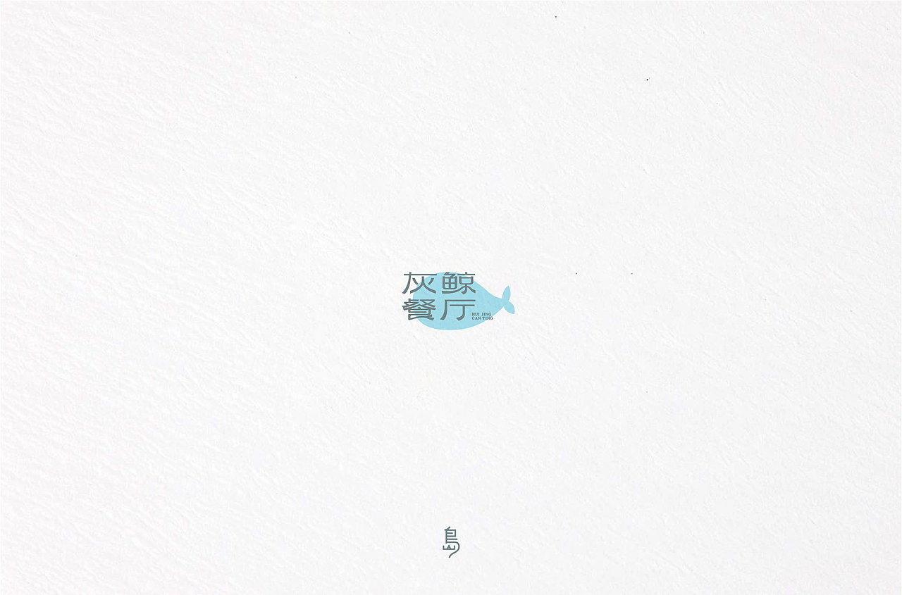 半年字体总结（一）（图ZMTc4NzE3MzY4） - 字体/字形 - 站酷设计师后岛Design原创素材 - 站酷ZCOOL