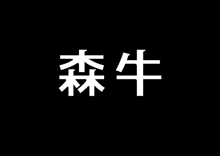 安徽红缔设计-森牛铁板烧设计