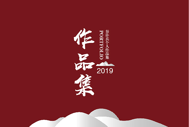 2019作品集（图ZMTk1Nzg3MjI0） - 海报 - 站酷设计师平凡的man原创素材 - 站酷ZCOOL