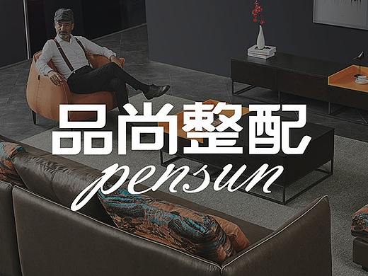 品尚整配_家居连锁店设计_店面装修设计