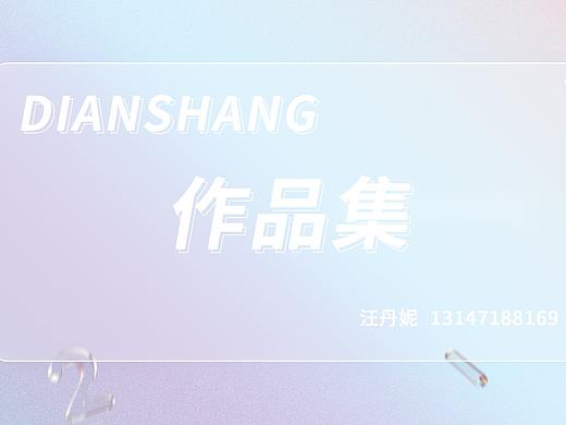 电商作品集