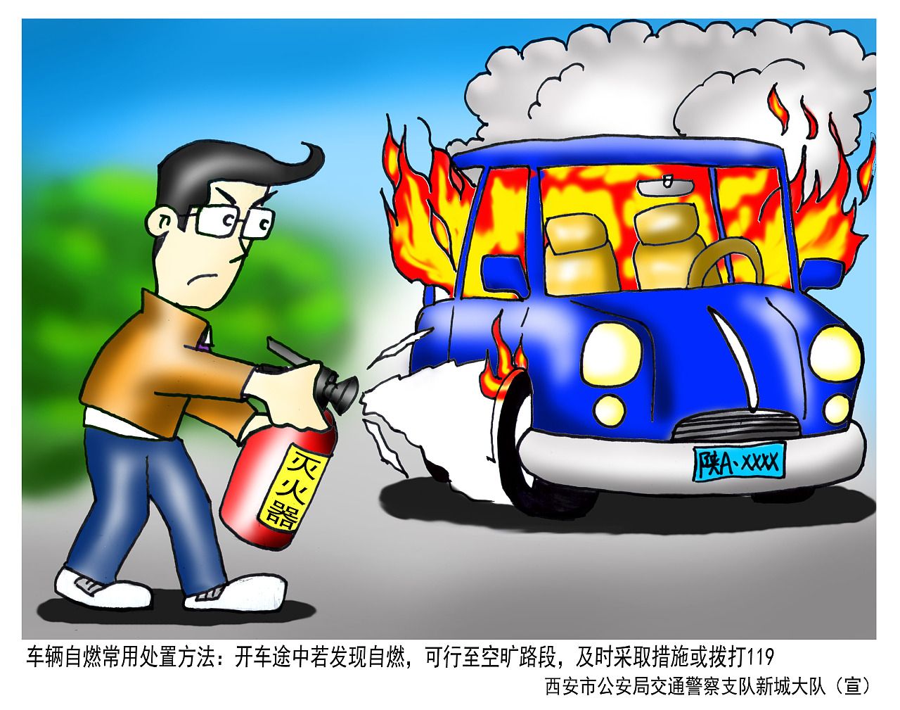 西安市预防车辆自燃消防安全漫画|插画|创作习作|mask_maniac - 原创作品 - 站酷 (ZCOOL)